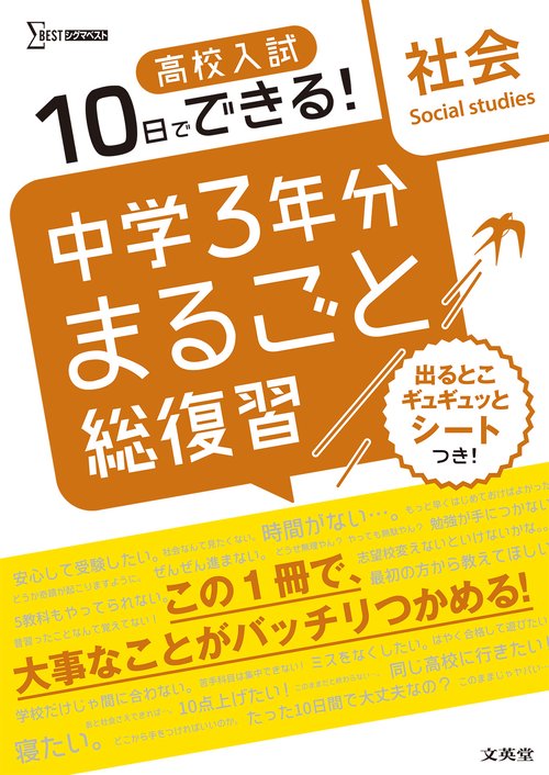 高校入試 中学３年分まるごと総復習 社会