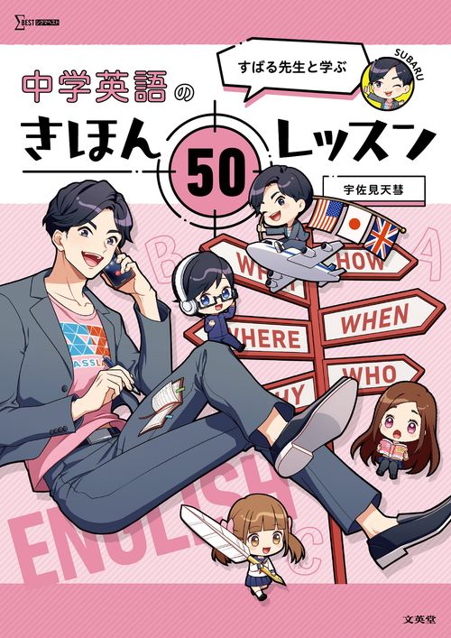 すばる先生と学ぶ 中学英語のきほん ５０レッスン