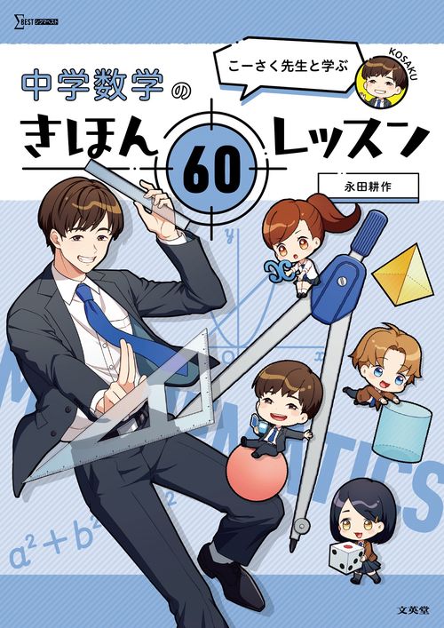 こーさく先生と学ぶ 中学数学のきほん ６０レッスン