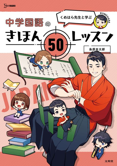 くめはら先生と学ぶ 中学国語のきほん ５０レッスン