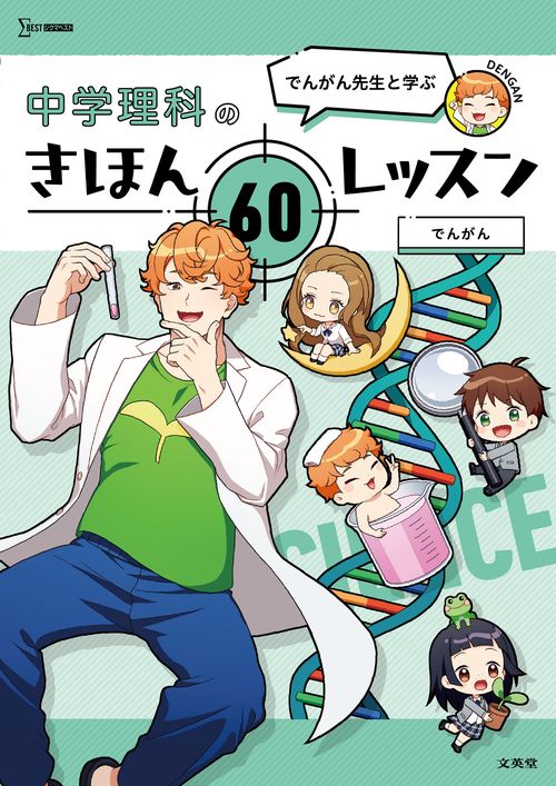 でんがん先生と学ぶ 中学理科のきほん ６０レッスン