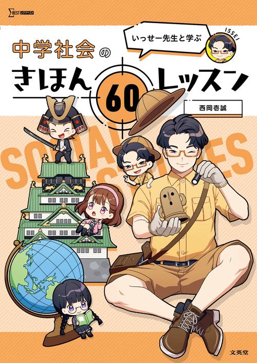 いっせー先生と学ぶ 中学社会のきほん ６０レッスン