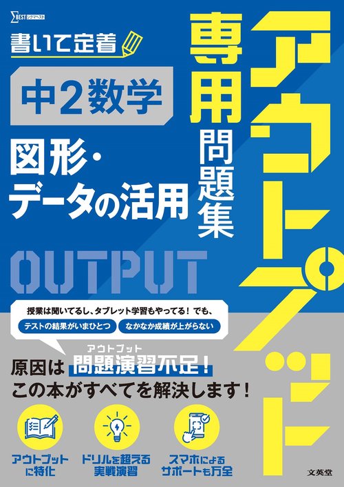 アウトプット専用問題集 中2数学［図形・データの活用］