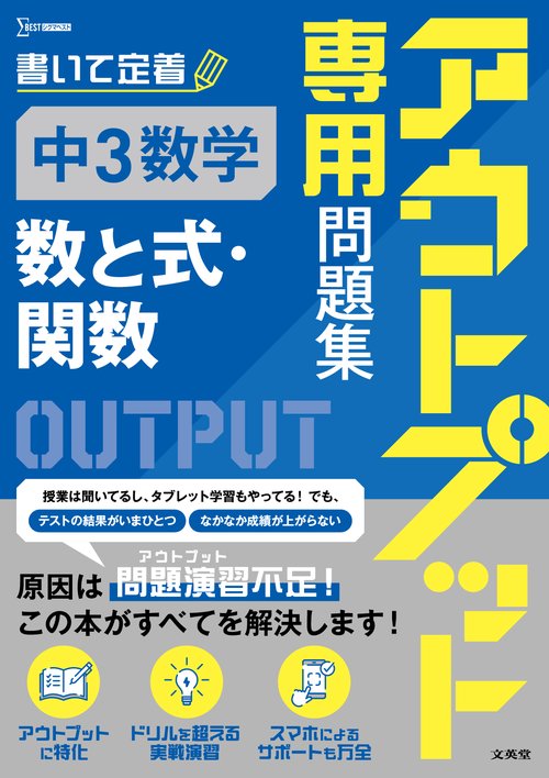 アウトプット専用問題集 中３数学 [数と式・関数]