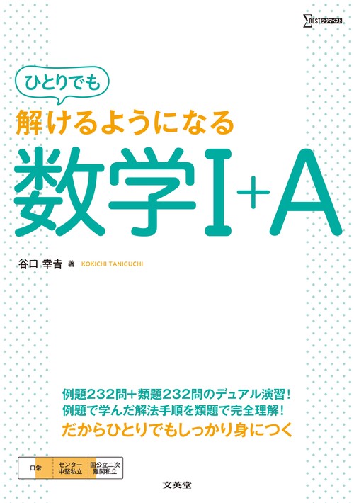 ひとりでも解けるようになる数学Ⅰ＋A