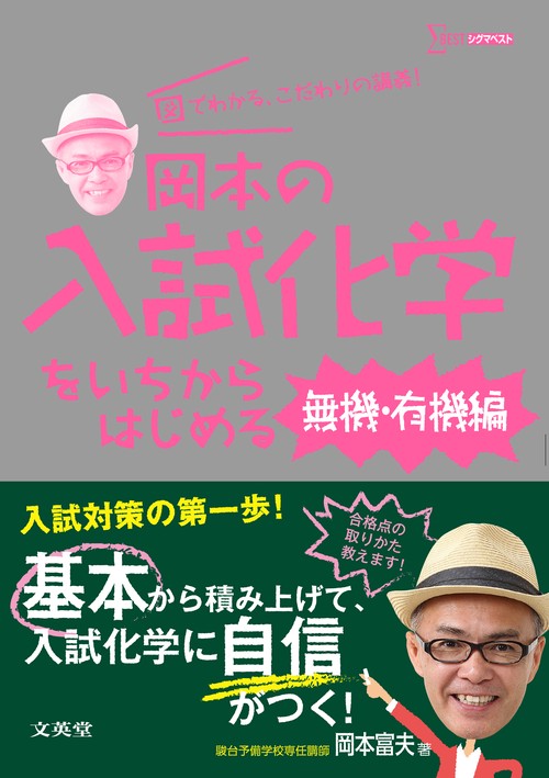 岡本の入試化学をいちからはじめる［無機・有機編］