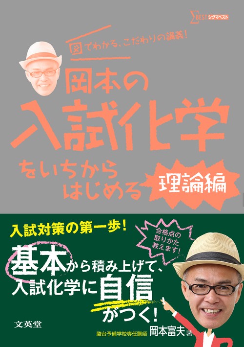 岡本の入試化学をいちからはじめる［理論編］