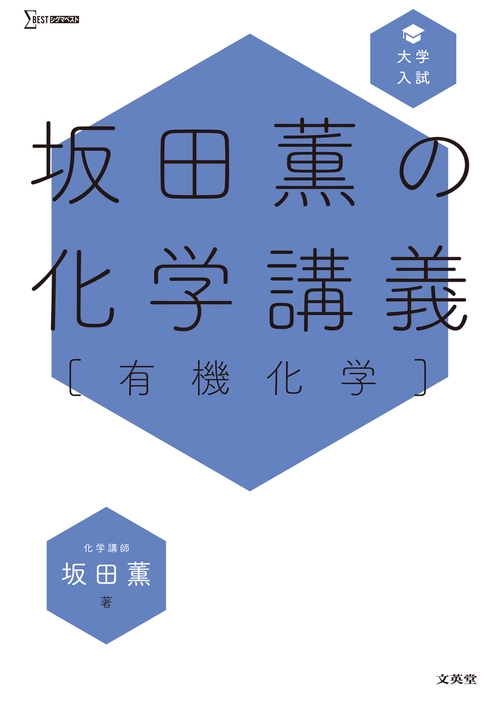 坂田薫の化学講義［有機化学］