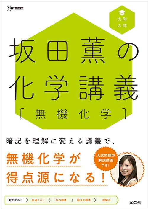 坂田薫の化学講義［無機化学］