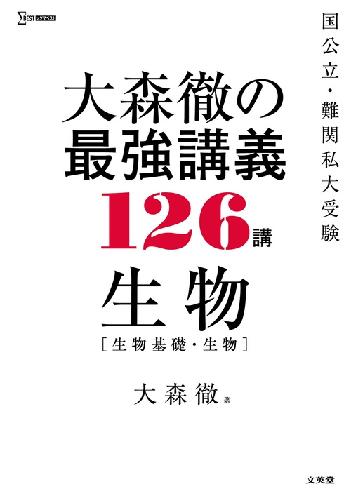 大森徹の最強講義126講 生物［生物基礎・生物］
