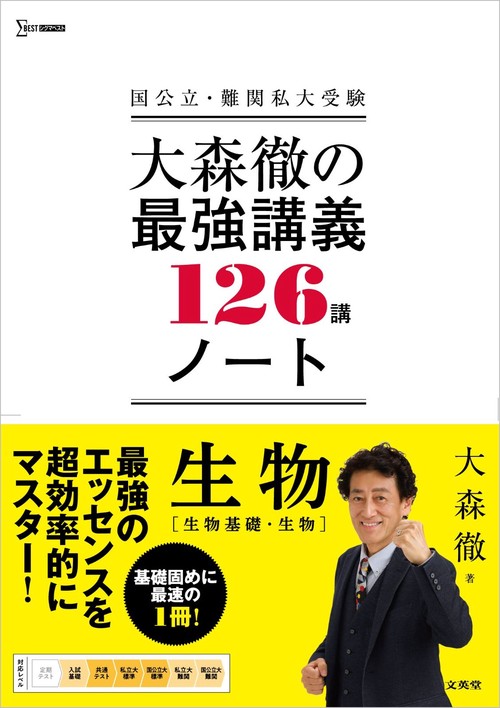 大森徹の最強講義ノート１２６講 生物[生物基礎・生物]