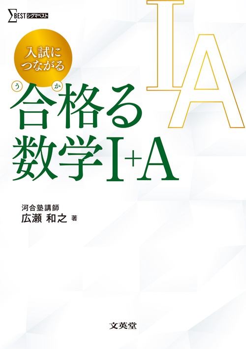 入試につながる 合格る 数学Ⅰ＋Ａ