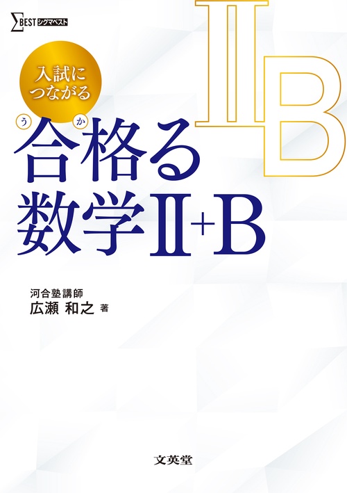 入試につながる 合格る 数学Ⅱ＋B