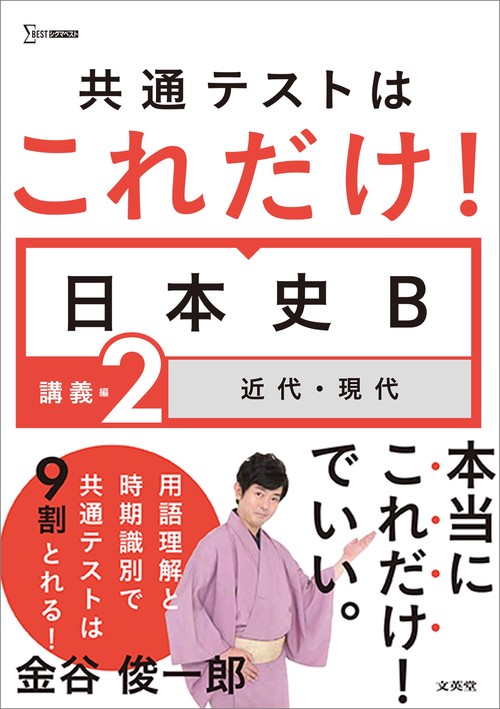 共通テストはこれだけ！日本史Ｂ 講義編２ 近代・現代