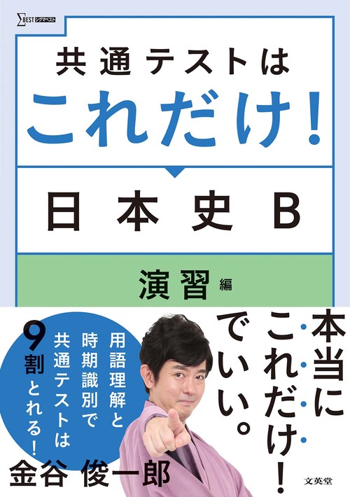 共通テストはこれだけ！日本史Ｂ 演習編