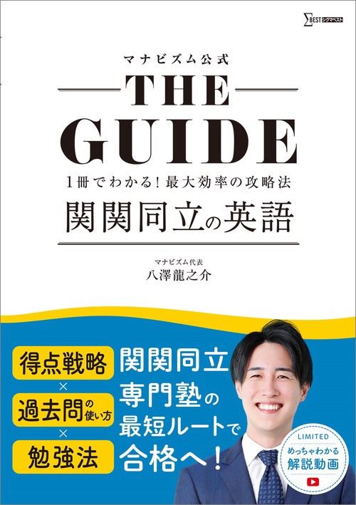 ＴＨＥ ＧＵＩＤＥ 関関同立の英語