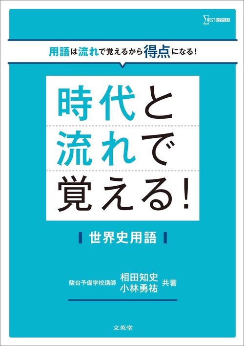 世界史用語問題集　レトロ 時代と流れで覚える！世界史用語 – 丸善ジュンク堂書店ネットストア