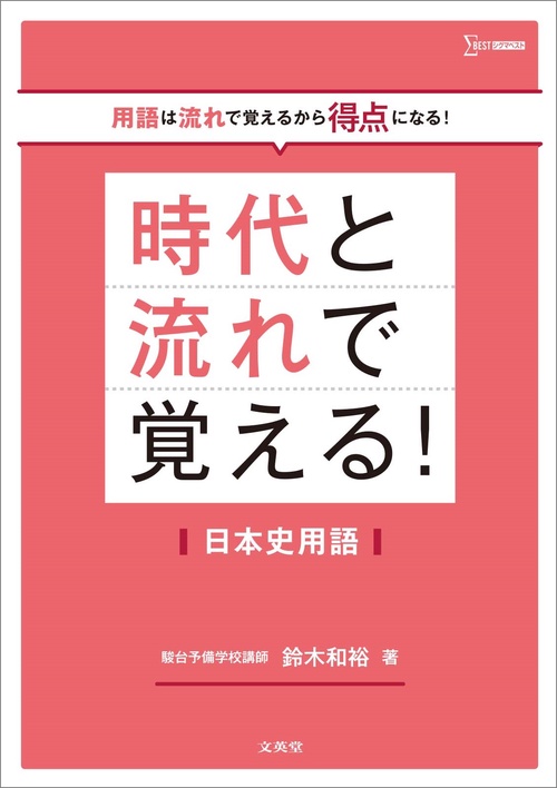 時代と流れで覚える！日本史用語 – 丸善ジュンク堂書店ネットストア