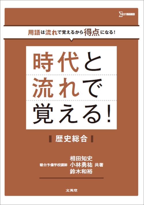 時代と流れで覚える！歴史総合