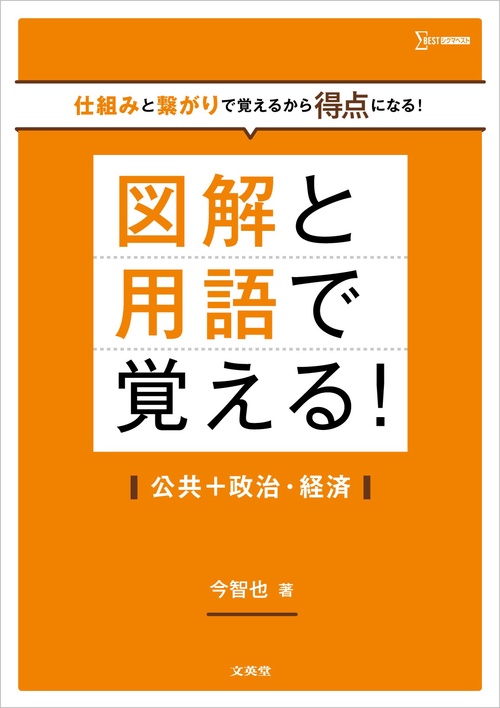 図解と用語で覚える！公共＋政治・経済