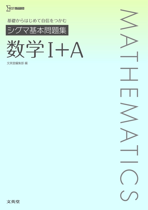 シグマ基本問題集 数学Ⅰ＋A