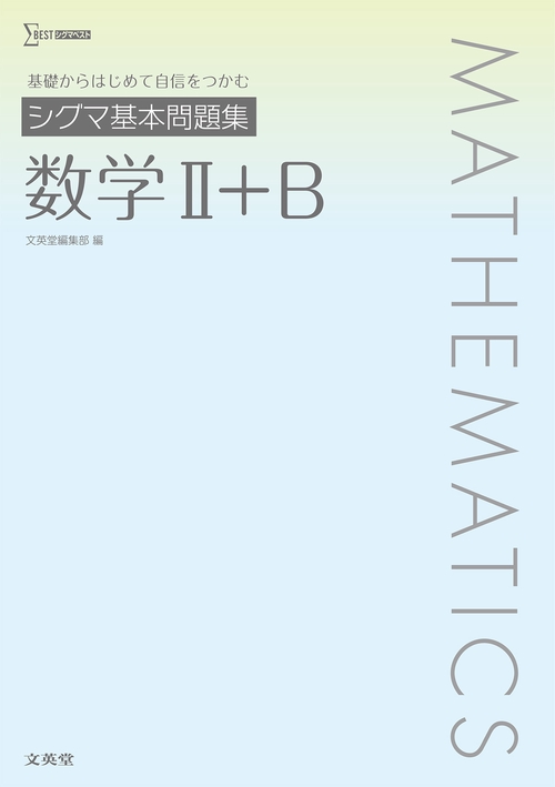 シグマ基本問題集 数学Ⅱ＋Ｂ