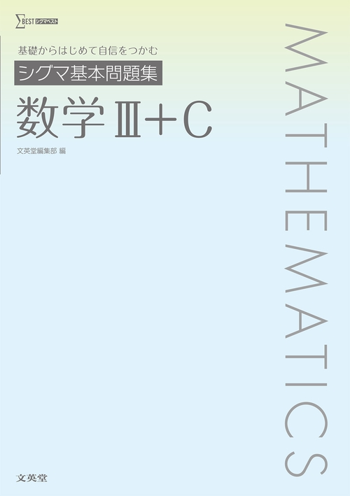 シグマ基本問題集 数学Ⅲ＋C