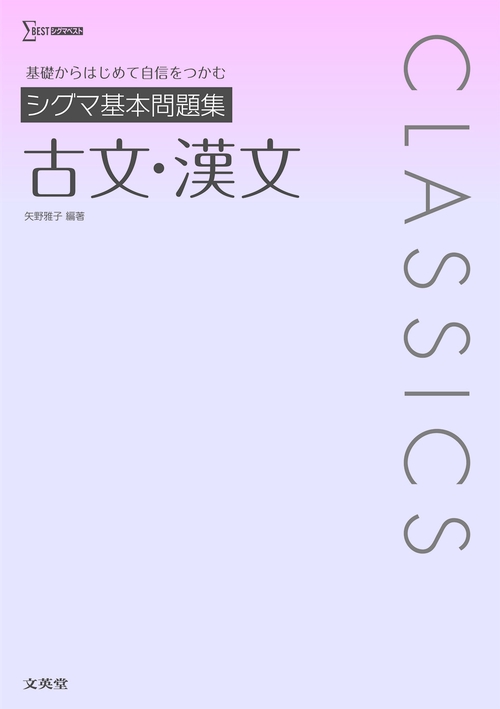 シグマ基本問題集 古文・漢文