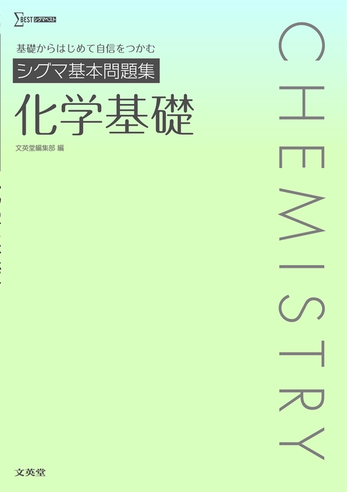 シグマ基本問題集 化学基礎