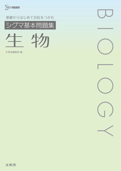 シグマ基本問題集 生物