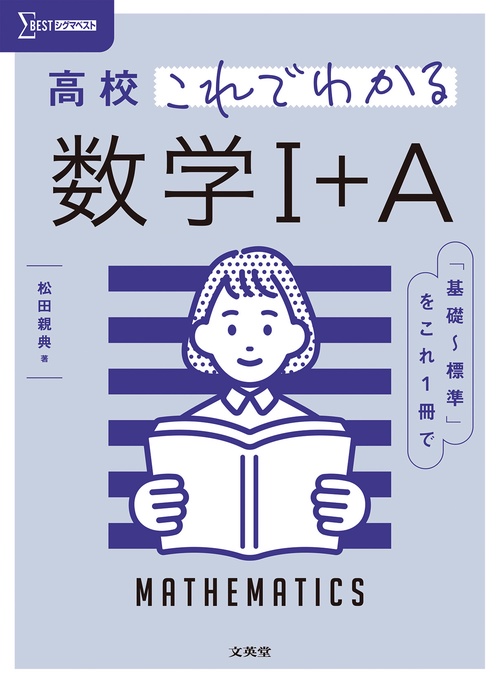 高校これでわかる 数学Ⅰ＋A
