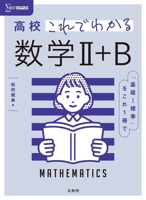 高校これでわかる 数学Ⅱ＋Ｂ