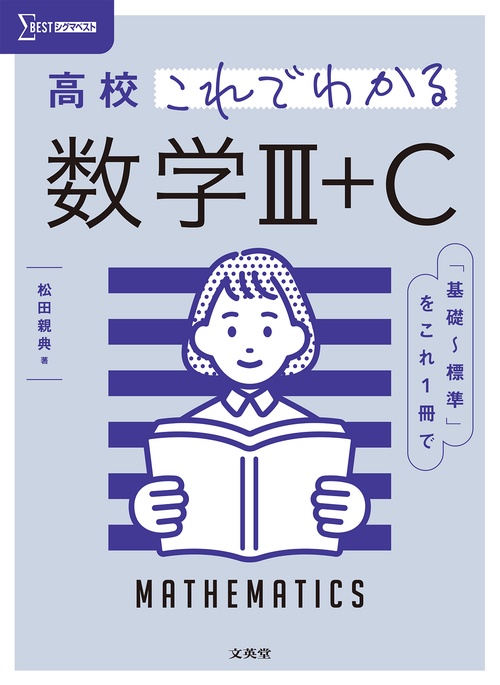 高校これでわかる 数学Ⅲ＋C