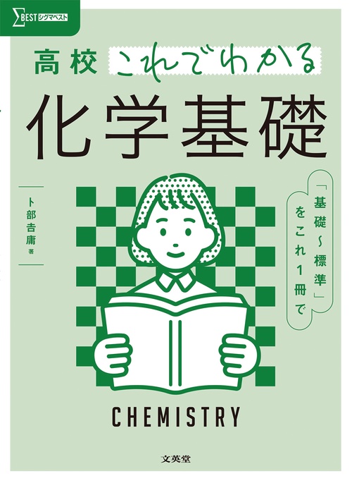 高校これでわかる 化学基礎