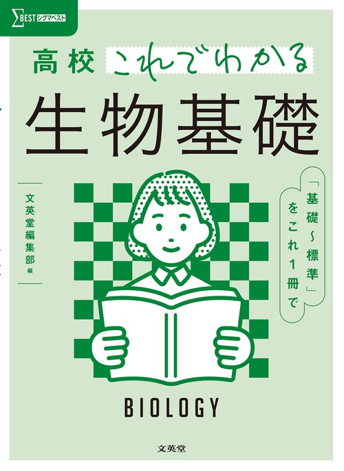 高校これでわかる 生物基礎