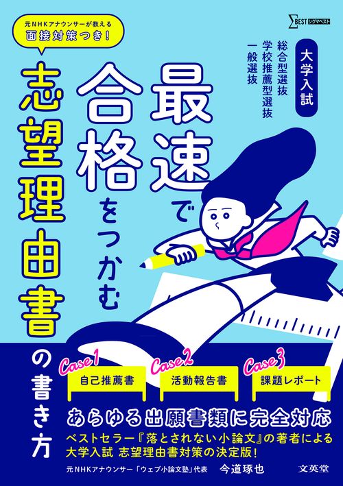 大学入試 最速で合格をつかむ 志望理由書の書き方