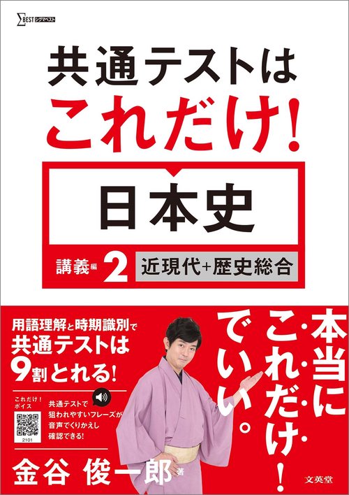 共通テストはこれだけ！ 日本史 講義編２ 近現代＋歴史総合
