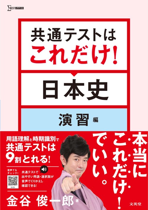 共通テストはこれだけ！ 日本史 演習編