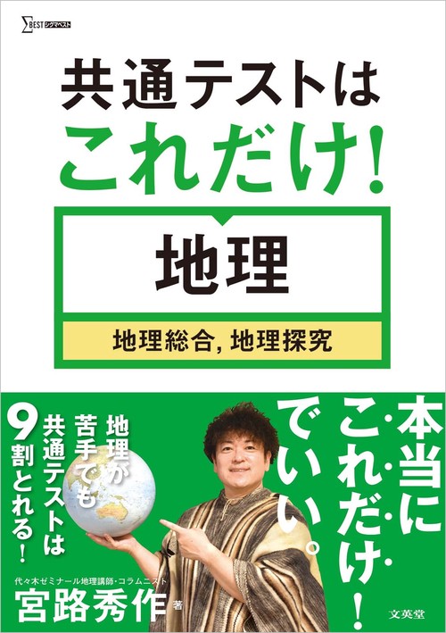 共通テストはこれだけ！ 地理［地理総合，地理探究］
