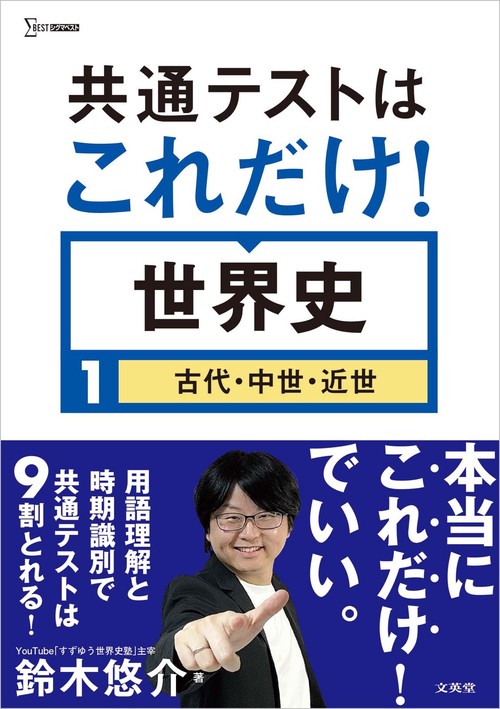 共通テストはこれだけ！ 世界史１［古代・中世・近世］