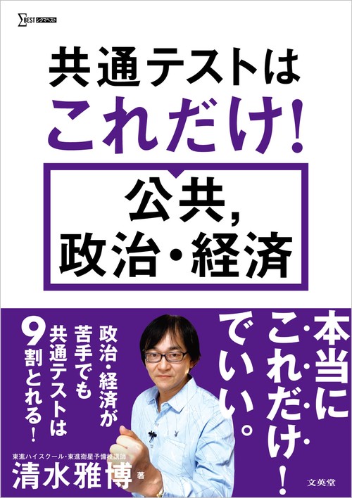 共通テストはこれだけ！ 公共，政治・経済