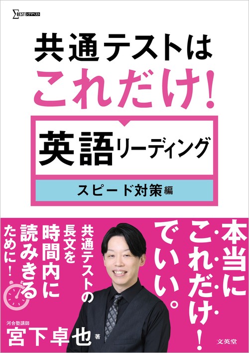 共通テストはこれだけ！ 英語リーディング スピード対策編