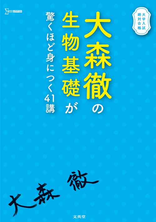 大森徹の生物基礎が驚くほど身につく41講