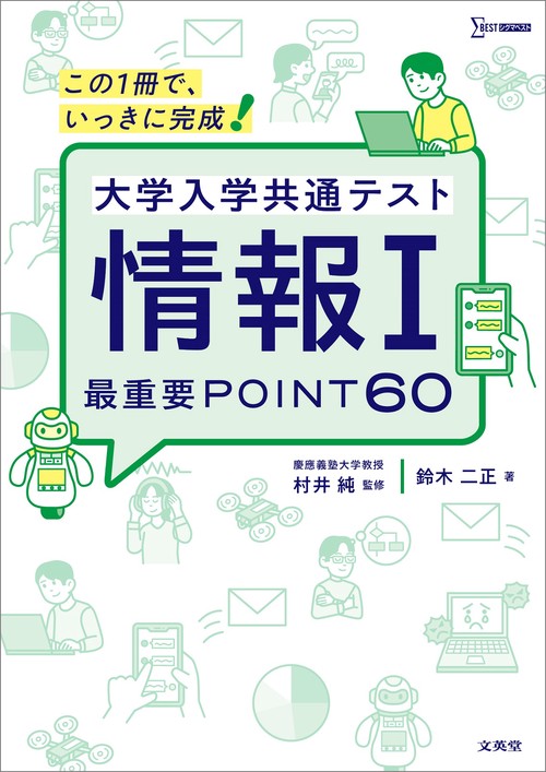 大学入学共通テスト 情報Ⅰ 最重要POINT60