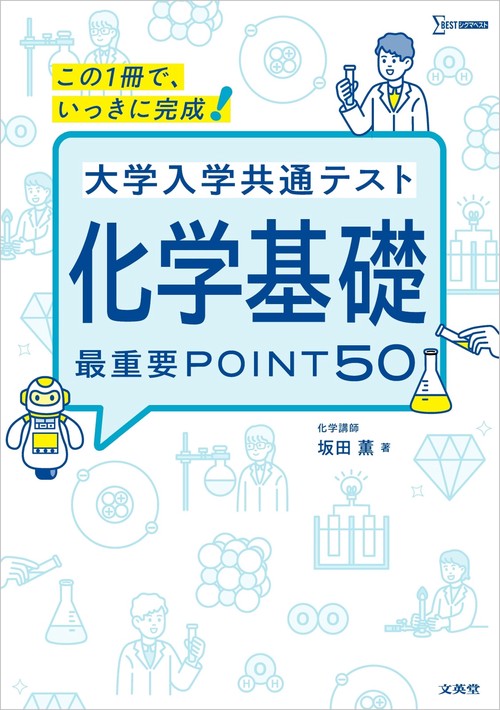 大学入学共通テスト 化学基礎 最重要POINT５０