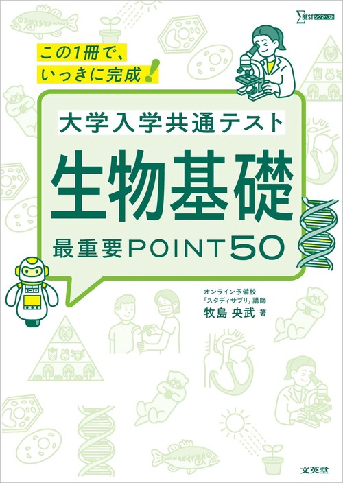 大学入学共通テスト 生物基礎 最重要POINT５０