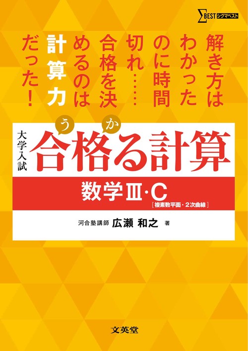 合格る計算 数学Ⅲ・Ｃ［複素数平面・２次曲線］