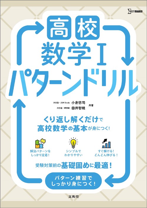 高校数学Ⅰ パターンドリル