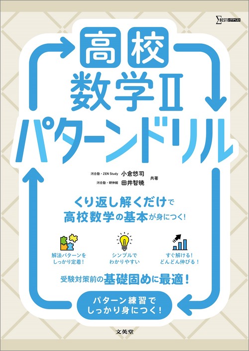 高校数学Ⅱ パターンドリル