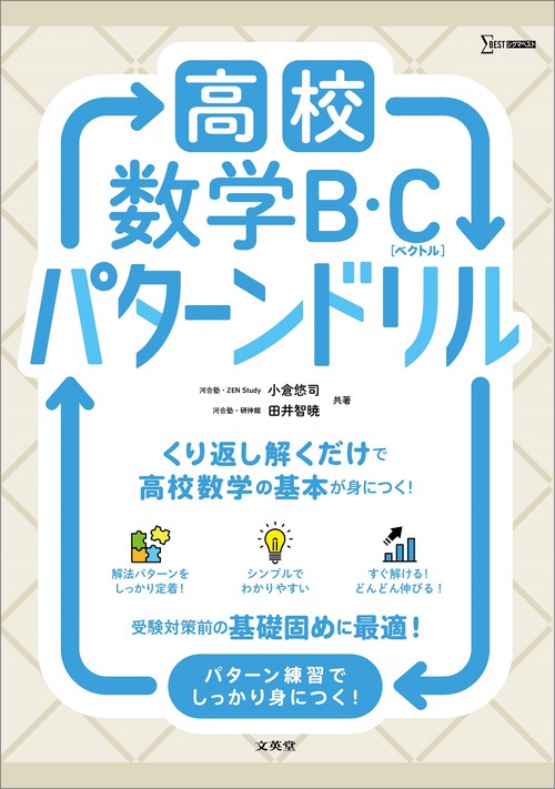 高校数学Ｂ・Ｃ［ベクトル］ パターンドリル
